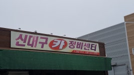 신대구카정비센터
