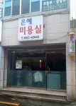 은혜미용실