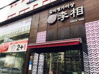 갈비명가이상 돈암본관