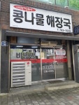 내고향전주식당