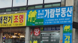 가람공인중개사무소