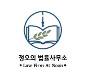 정오의법률사무소