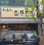 마음이따뜻한집