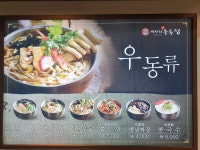 미아리우동집