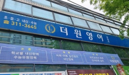 더원영어교습소