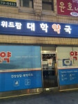 위드팜대학약국
