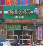 범일화공약품상사