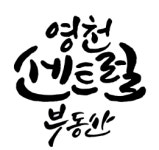영천센트럴부동산공인중개사사무소