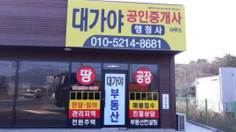 대가야공인중개사