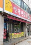 인덕건강원