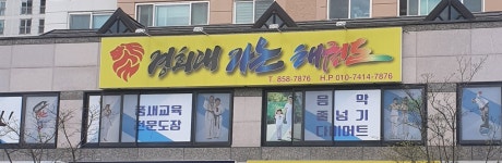 경희대가온태권도