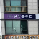 신우플랜트