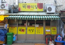 백마식당