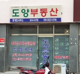 도양부동산중개