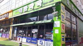 이웃사랑대한약국