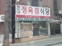 털보네정육점식당 성남점