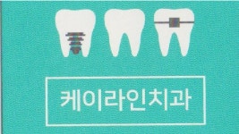 케이라인치과의원