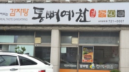통뼈예찬 순천금당점