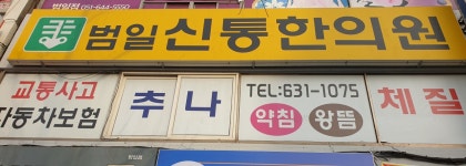 범일신통한의원