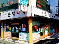 은행약국