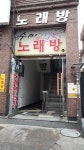 수미노래연습장