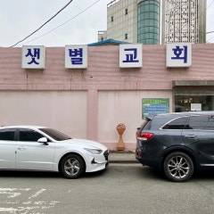샛별교회