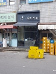 머리하다