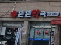 튼튼약국