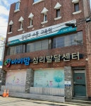 아이맘심리발달센터