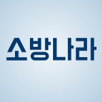소방나라
