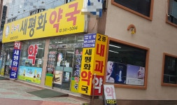 온누리새평화약국