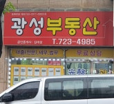 광성공인중개사사무소