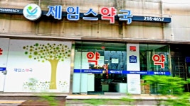 제임스약국