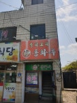 동화루