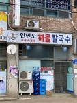 안면도해물칼국수