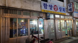함양쌀상회
