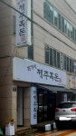 최가네제주흑돈
