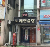 팔마노래연습장