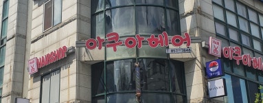 아쿠아헤어