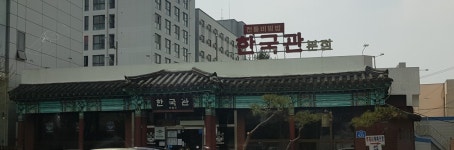 한국관 본점