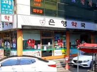 은행약국