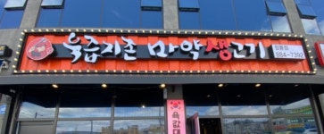 마약생고기 점봉점