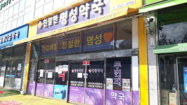 친절한명성약국