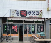 도양떡방앗간