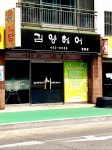 김영헤어 원평점