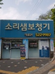 소리샘보청기 대구서문센터