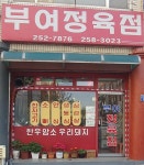 부여정육점