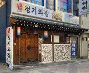청기와집