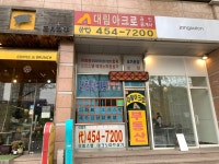 대림아크로공인중개사사무소