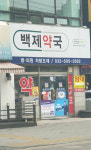 백제약국